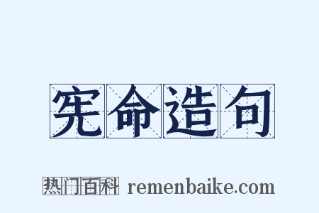 宪命造句是什么意思的图片